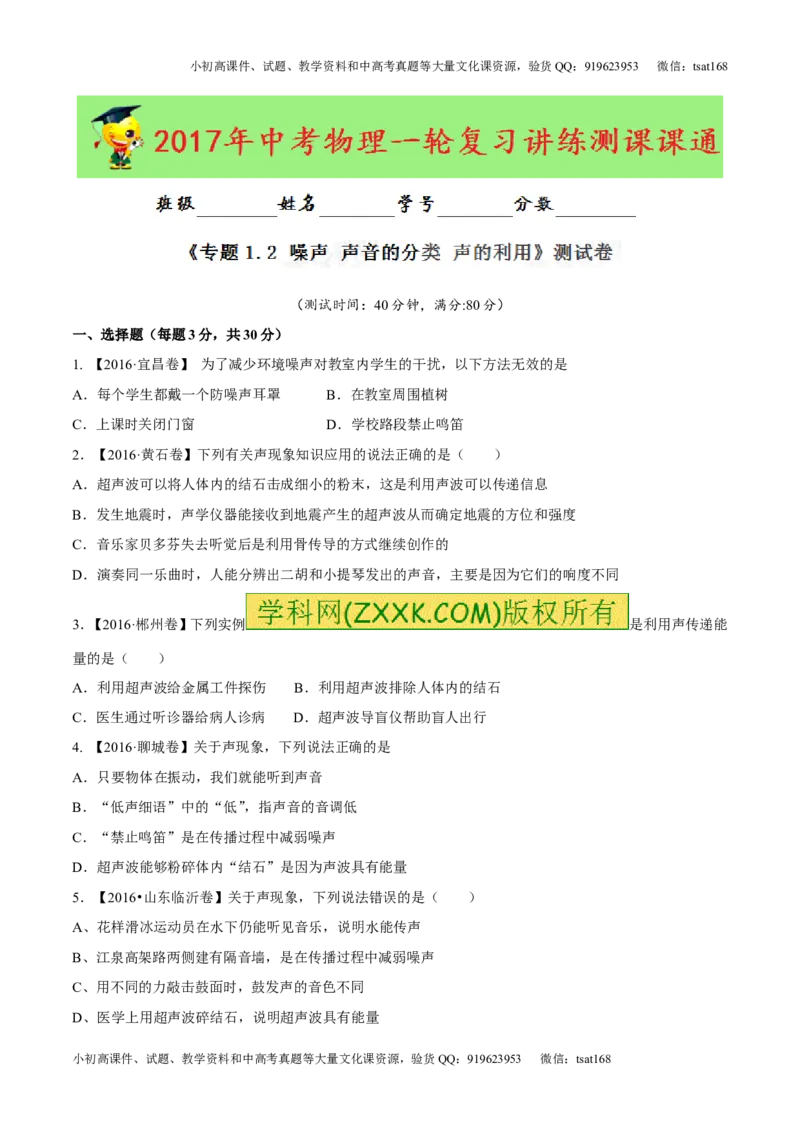 专题1.2噪声声音的分类声的利用（测试）-2017年中考物理一轮复习讲练测课课通（原卷版）_初物_1初中物理_物理：2017年中考物理一轮复习讲练测课课通全套打包115份