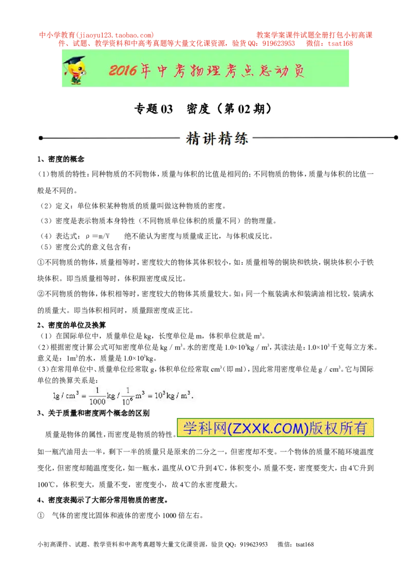 专题03密度（第02期）-2016年中考物理考点总动员系列（原卷版）_初物_1初中物理_物理：2016年中考物理考点总动员系列全套打包150份