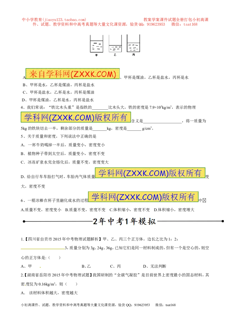 专题03密度（第02期）-2016年中考物理考点总动员系列（原卷版）_初物_1初中物理_物理：2016年中考物理考点总动员系列全套打包150份