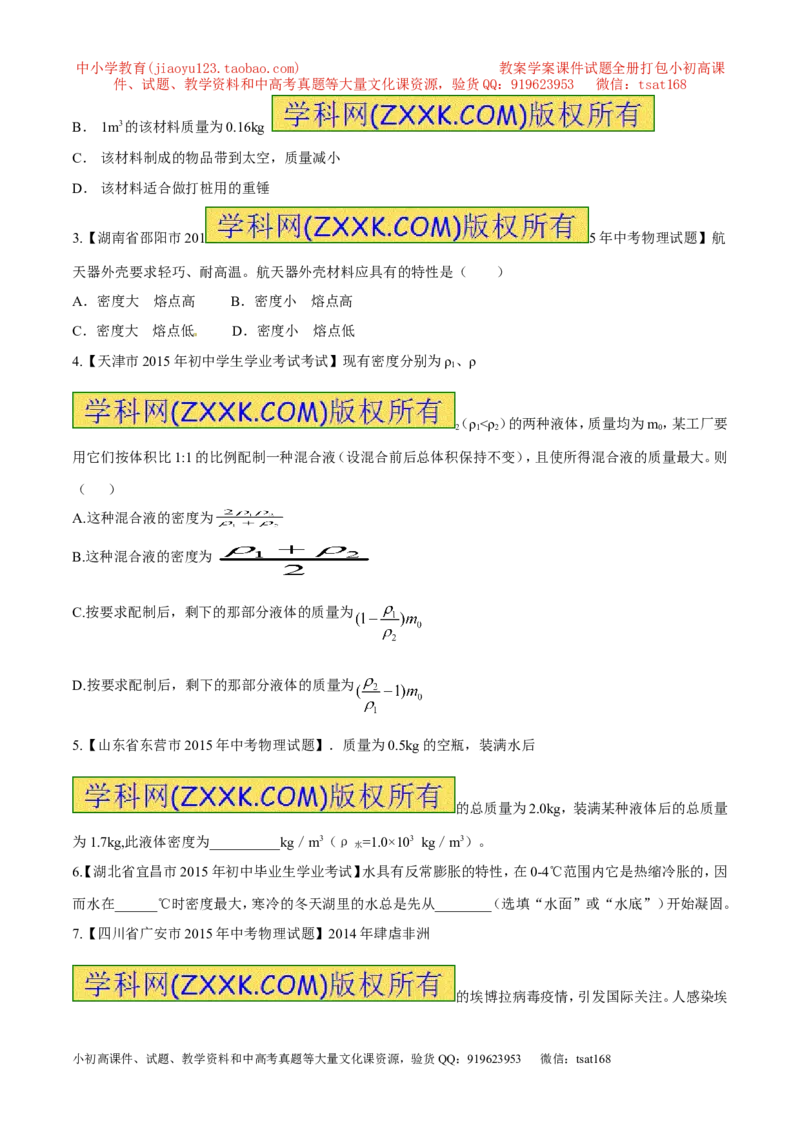 专题03密度（第02期）-2016年中考物理考点总动员系列（原卷版）_初物_1初中物理_物理：2016年中考物理考点总动员系列全套打包150份