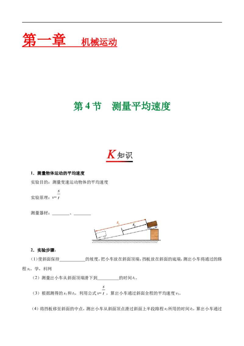 专题1.4测量平均速度-初中物理同步讲义_初物_人教版初中物理初二三教案讲义专项练习八九年级电子版word资料_最新人教版初中物理初二上册_03人教版初中物理同步讲义专题8上