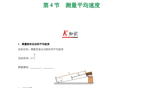 专题1.4测量平均速度-初中物理同步讲义_初物_人教版初中物理初二三教案讲义专项练习八九年级电子版word资料_最新人教版初中物理初二上册_03人教版初中物理同步讲义专题8上