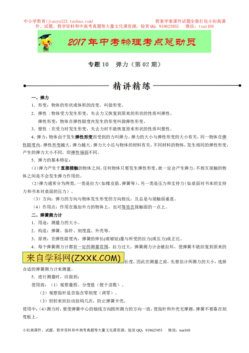 专题10弹力（第02期）-2017年中考物理考点总动员（解析版）_初物_1初中物理_物理：2017年中考物理考点总动员系列（全套打包60份）