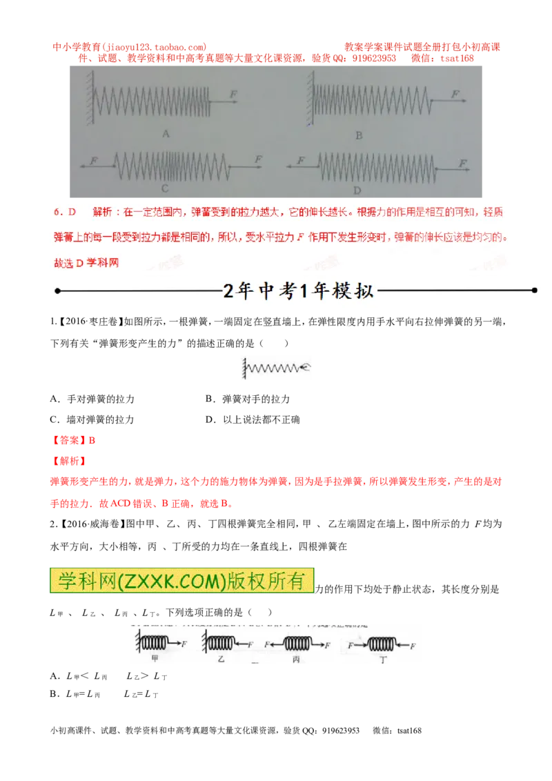 专题10弹力（第02期）-2017年中考物理考点总动员（解析版）_初物_1初中物理_物理：2017年中考物理考点总动员系列（全套打包60份）
