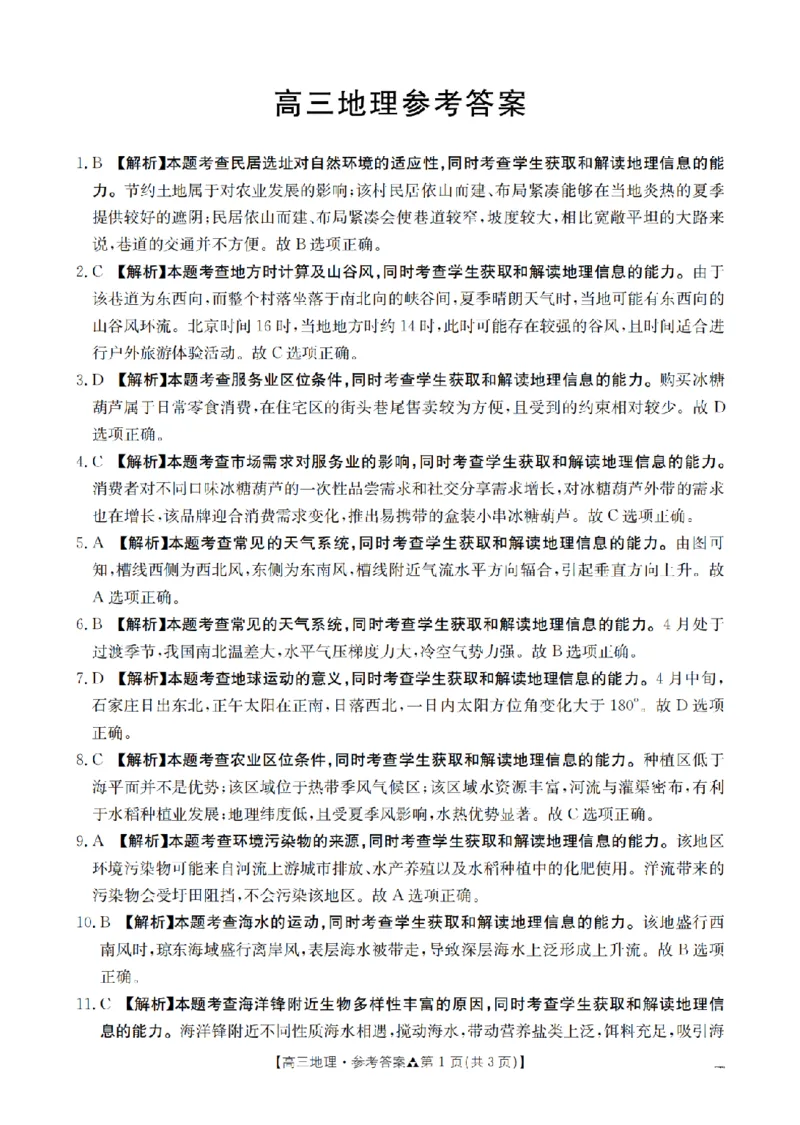 陕西省2026届高三下学期3月联考（26-287C）地理答案_2024-2026高三（6-6月题库）_2026年03月高三试卷_260318金太阳&middot;陕西省2026届高三下学期3月联考（26-287C）（全科）
