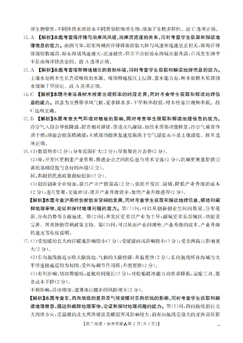 陕西省2026届高三下学期3月联考（26-287C）地理答案_2024-2026高三（6-6月题库）_2026年03月高三试卷_260318金太阳&middot;陕西省2026届高三下学期3月联考（26-287C）（全科）