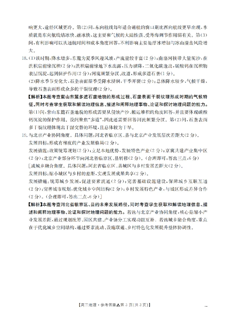 陕西省2026届高三下学期3月联考（26-287C）地理答案_2024-2026高三（6-6月题库）_2026年03月高三试卷_260318金太阳&middot;陕西省2026届高三下学期3月联考（26-287C）（全科）