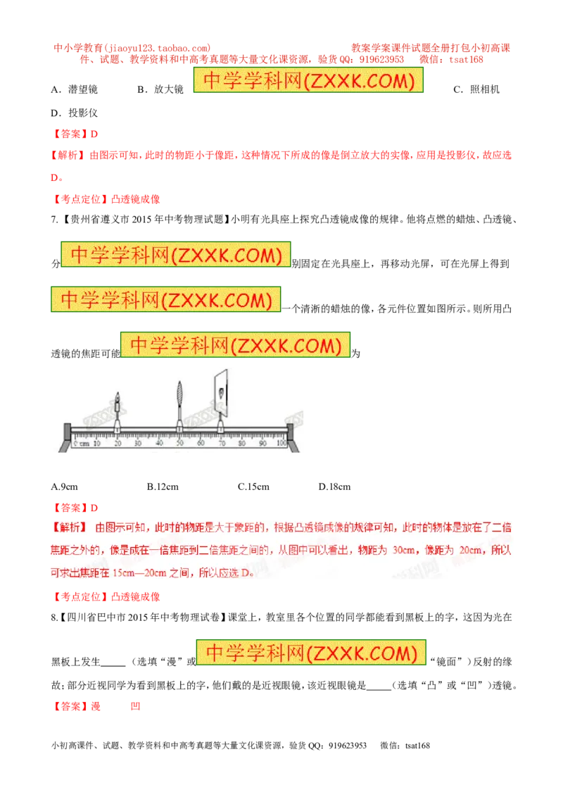 专题07凸透镜成像-2016年中考物理必备之微测试（解析版）_初物_1初中物理_物理：2016年中考物理必备之微测试打包130份