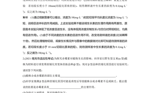 热点微练25　植物激素相关的实验设计_新高考复习资料_2023年新高考复习资料_一轮复习_2023年新高考大一轮复习讲义_2023年高考生物一轮复习讲义（新人教新高考）_赠补充习题