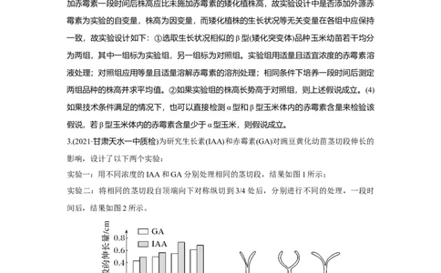 热点微练25　植物激素相关的实验设计_新高考复习资料_2023年新高考复习资料_一轮复习_2023年新高考大一轮复习讲义_2023年高考生物一轮复习讲义（新人教新高考）_赠补充习题