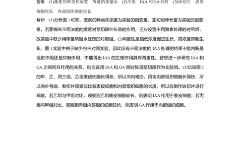 热点微练25　植物激素相关的实验设计_新高考复习资料_2023年新高考复习资料_一轮复习_2023年新高考大一轮复习讲义_2023年高考生物一轮复习讲义（新人教新高考）_赠补充习题