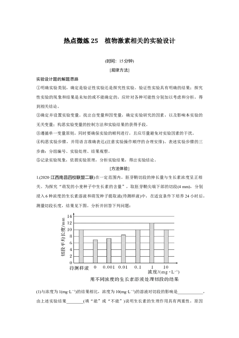 热点微练25　植物激素相关的实验设计_新高考复习资料_2023年新高考复习资料_一轮复习_2023年新高考大一轮复习讲义_2023年高考生物一轮复习讲义（新人教新高考）_赠补充习题