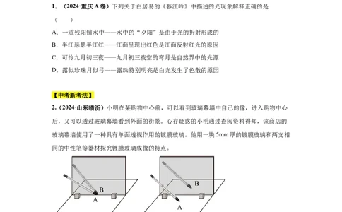 专题02光现象（原卷版）_初物_八年级上下册+九年级全一册物理_八年级物理上册_全套教学资源_课件教案2_中考真题_3.2024年全国中考真题分类汇编_物理2024年中考分类汇编（二）