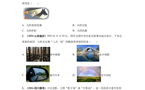 专题02光现象（原卷版）_初物_八年级上下册+九年级全一册物理_八年级物理上册_全套教学资源_课件教案2_中考真题_3.2024年全国中考真题分类汇编_物理2024年中考分类汇编（二）