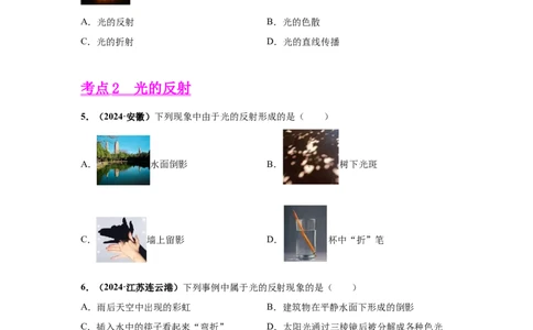 专题02光现象（原卷版）_初物_八年级上下册+九年级全一册物理_八年级物理上册_全套教学资源_课件教案2_中考真题_3.2024年全国中考真题分类汇编_物理2024年中考分类汇编（二）