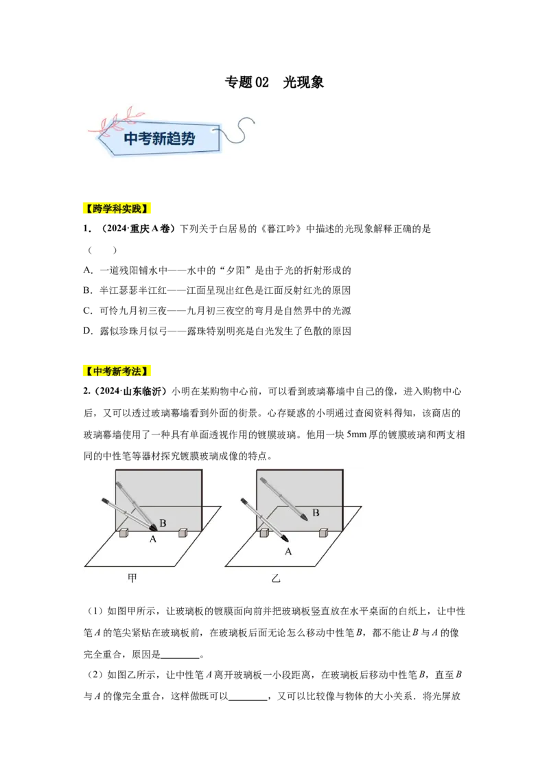 专题02光现象（原卷版）_初物_八年级上下册+九年级全一册物理_八年级物理上册_全套教学资源_课件教案2_中考真题_3.2024年全国中考真题分类汇编_物理2024年中考分类汇编（二）
