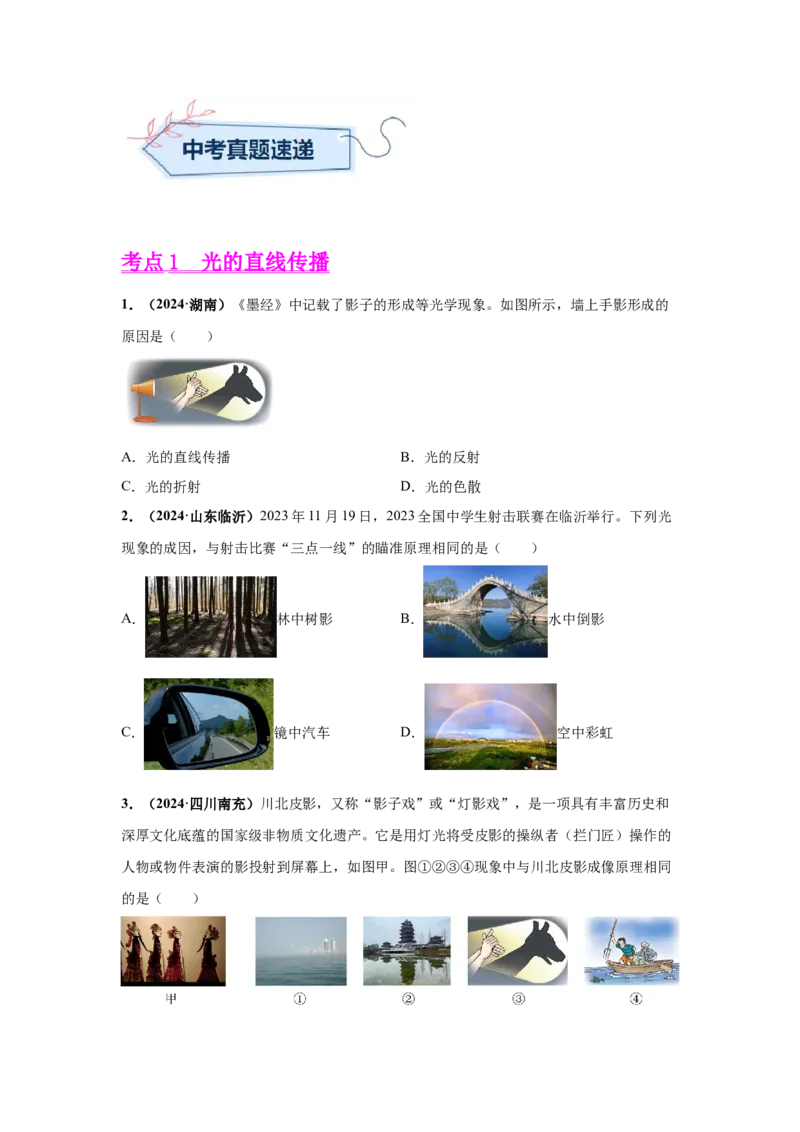 专题02光现象（原卷版）_初物_八年级上下册+九年级全一册物理_八年级物理上册_全套教学资源_课件教案2_中考真题_3.2024年全国中考真题分类汇编_物理2024年中考分类汇编（二）