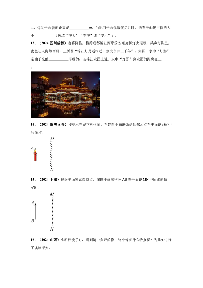 专题02光现象（原卷版）_初物_八年级上下册+九年级全一册物理_八年级物理上册_全套教学资源_课件教案2_中考真题_3.2024年全国中考真题分类汇编_物理2024年中考分类汇编（二）