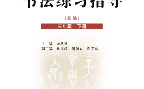三年级下册_电子课本_小学电子课本_12书法_晋人版