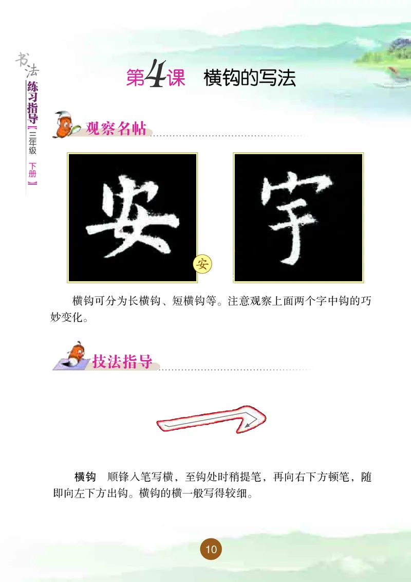 三年级下册_电子课本_小学电子课本_12书法_晋人版