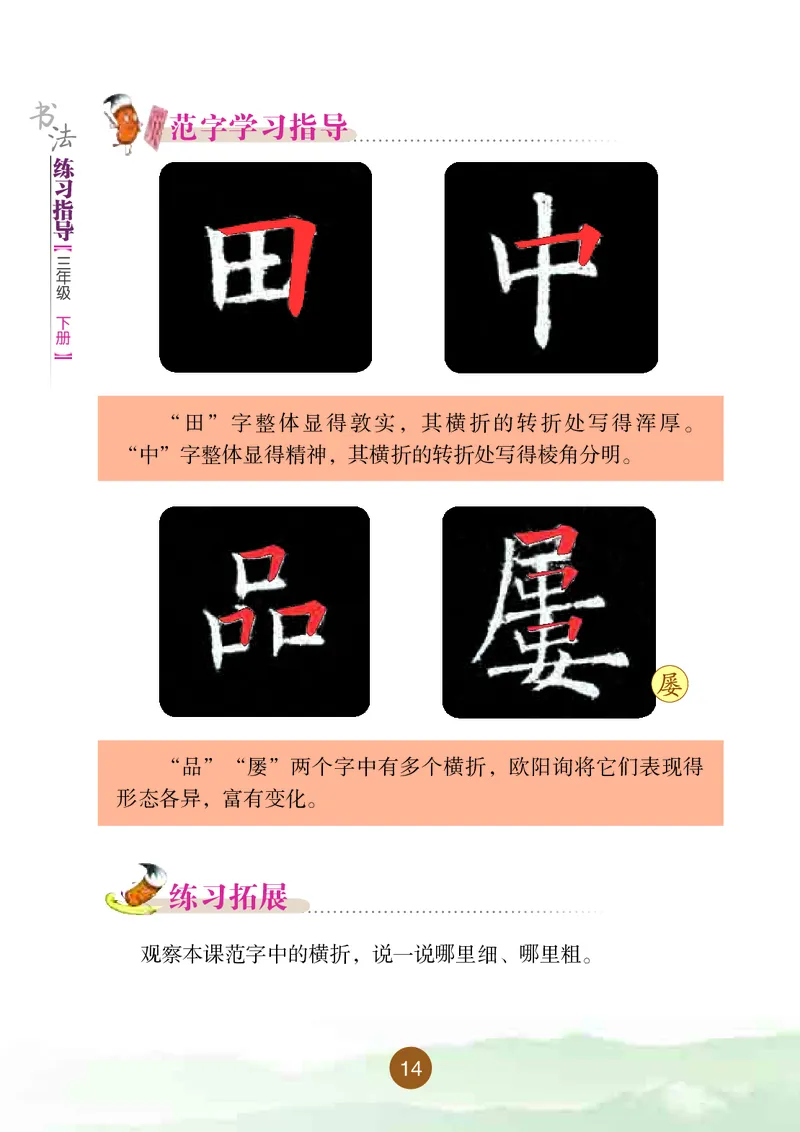 三年级下册_电子课本_小学电子课本_12书法_晋人版