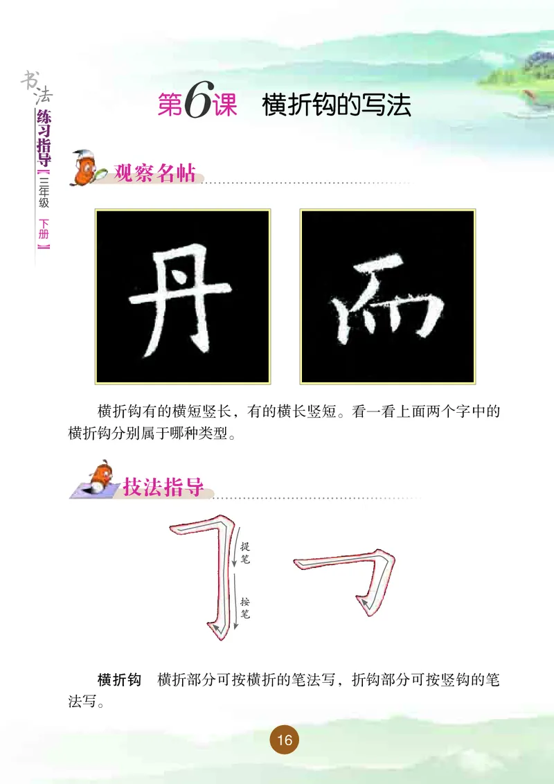 三年级下册_电子课本_小学电子课本_12书法_晋人版