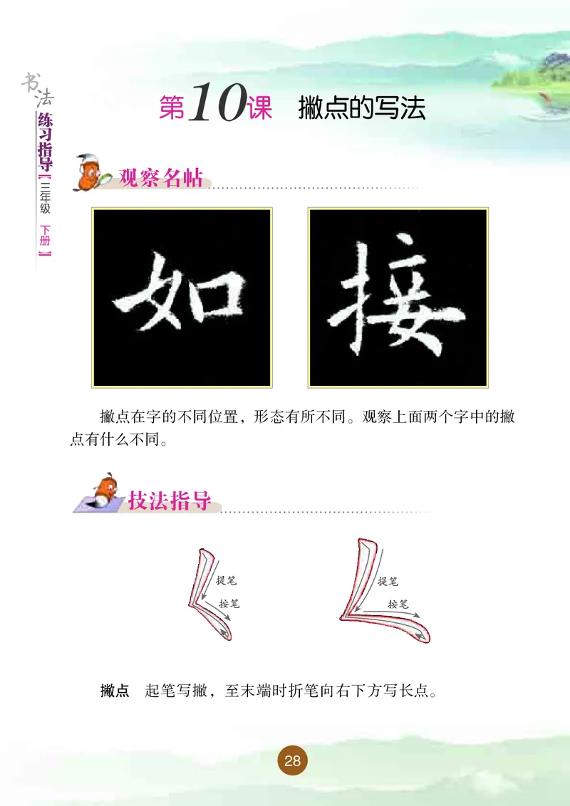 三年级下册_电子课本_小学电子课本_12书法_晋人版