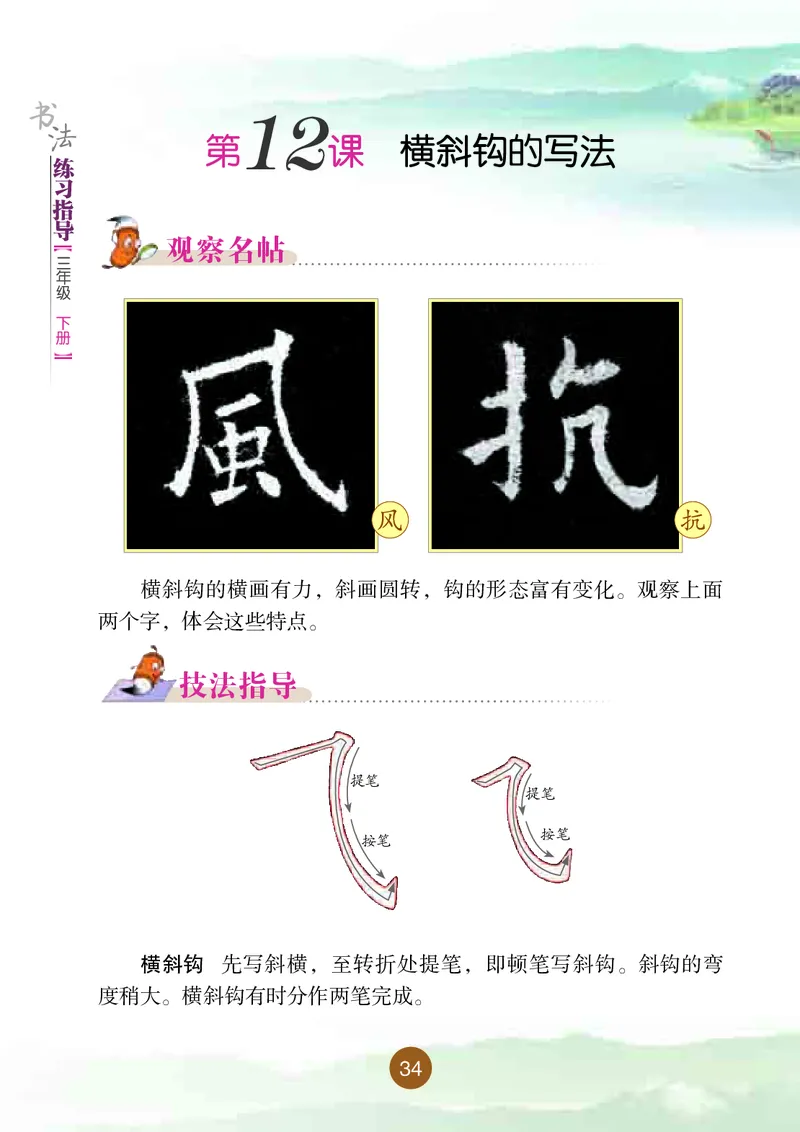 三年级下册_电子课本_小学电子课本_12书法_晋人版