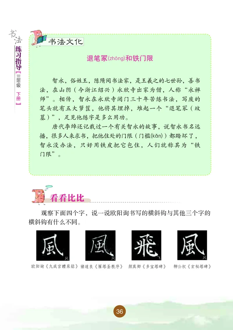 三年级下册_电子课本_小学电子课本_12书法_晋人版