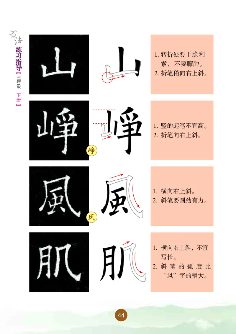 三年级下册_电子课本_小学电子课本_12书法_晋人版