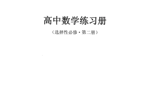 《2023届最新版》人大附中同步练习册选择必修第2册_8.❤北京人大附中内部资料_2.人大附中高中数学讲义合集（全）_人大附中高中数学讲义合集（全）