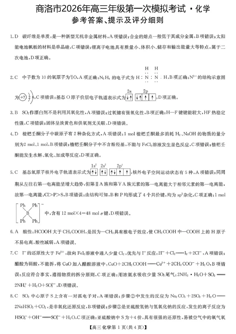 陕西商洛市2026届高三下学期第一次模拟考试化学试题+答案_2024-2026高三（6-6月题库）_2026年03月高三试卷_260325陕西商洛市2026届高三下学期第一次模拟考试（全科）