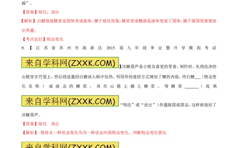 专题10物态变化---熔化和凝固-2016年中考物理必备之微测试（解析版）_初物_1初中物理_物理：2016年中考物理必备之微测试打包130份