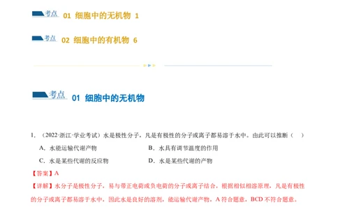 第01讲细胞中的元素与化合物（练习）（解析版）_新高考复习资料_2024年新高考复习资料_二轮复习资料_2024年高考生物二轮复习讲练测（新教材新高考）_配套练习_教师版（含答案解析）