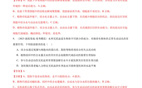 第01讲细胞中的元素与化合物（练习）（解析版）_新高考复习资料_2024年新高考复习资料_二轮复习资料_2024年高考生物二轮复习讲练测（新教材新高考）_配套练习_教师版（含答案解析）