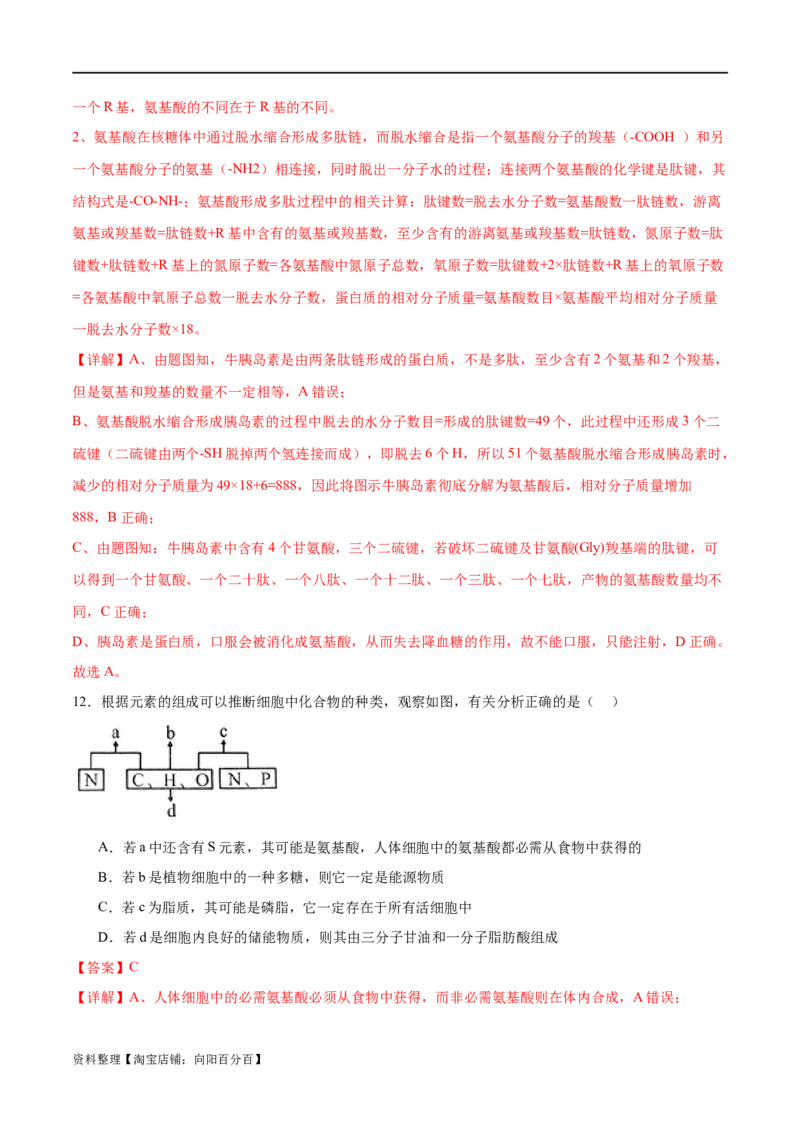 第01讲细胞中的元素与化合物（练习）（解析版）_新高考复习资料_2024年新高考复习资料_二轮复习资料_2024年高考生物二轮复习讲练测（新教材新高考）_配套练习_教师版（含答案解析）