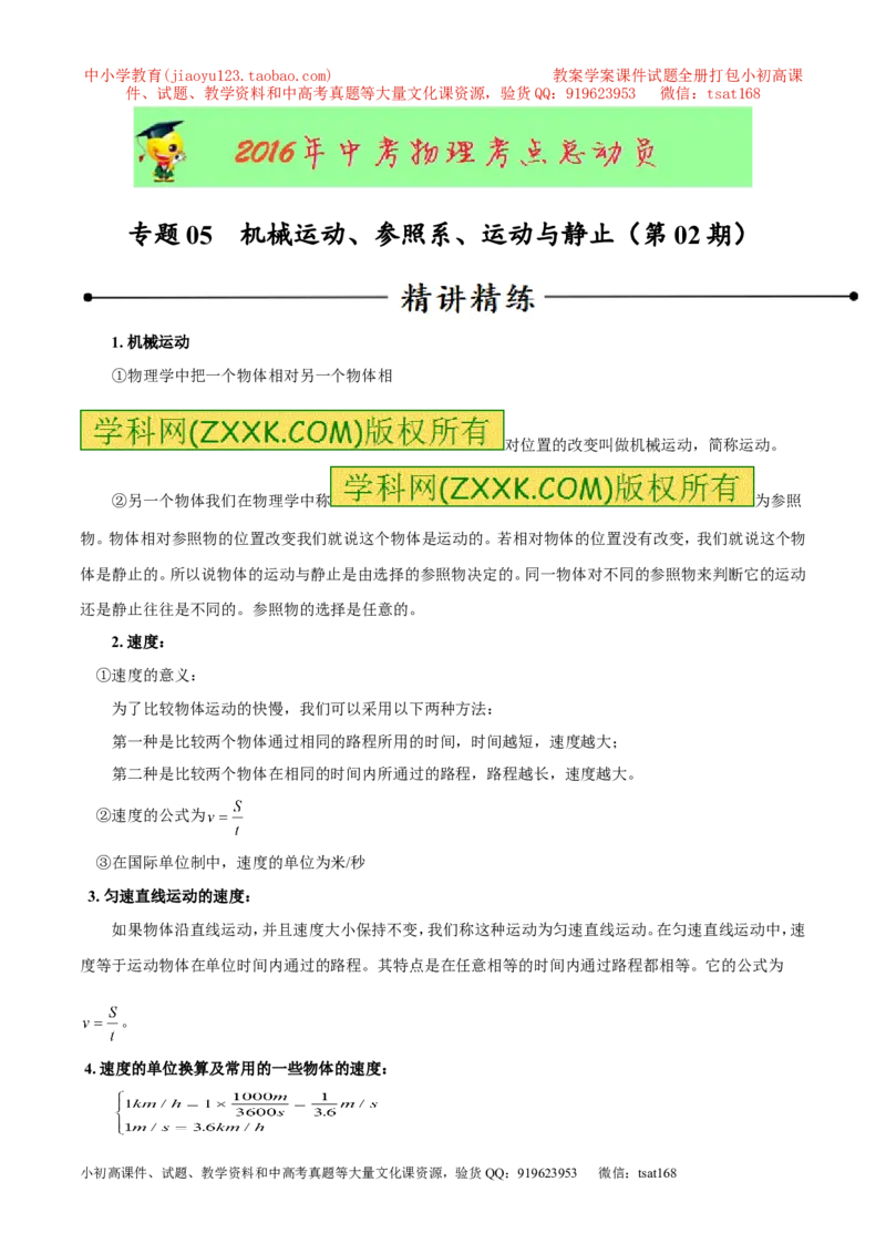 专题05机械运动、参照系、运动与静止（第02期）-2016年中考物理考点总动员系列（原卷版）_初物_1初中物理_物理：2016年中考物理考点总动员系列全套打包150份