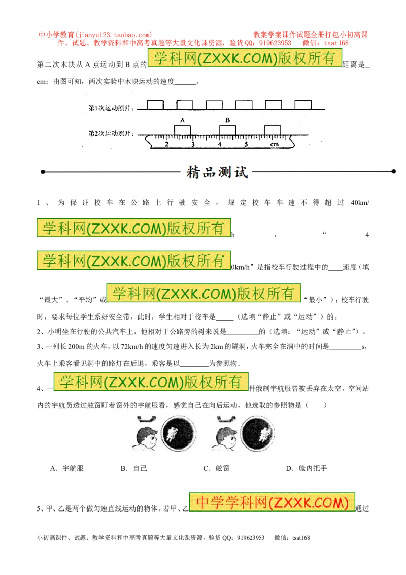 专题05机械运动、参照系、运动与静止（第02期）-2016年中考物理考点总动员系列（原卷版）_初物_1初中物理_物理：2016年中考物理考点总动员系列全套打包150份