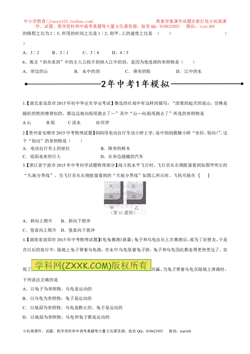 专题05机械运动、参照系、运动与静止（第02期）-2016年中考物理考点总动员系列（原卷版）_初物_1初中物理_物理：2016年中考物理考点总动员系列全套打包150份