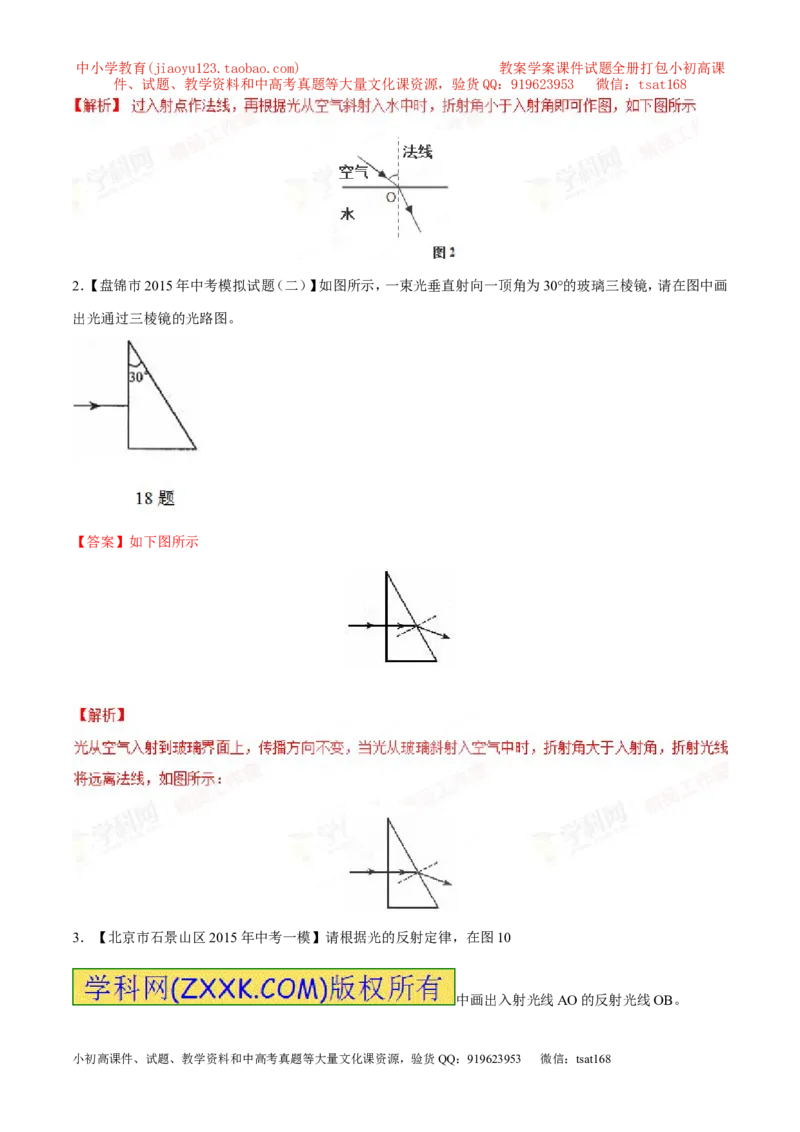 专题05光路作图-2016年中考物理必备之微测试（解析版）_初物_1初中物理_物理：2016年中考物理必备之微测试打包130份