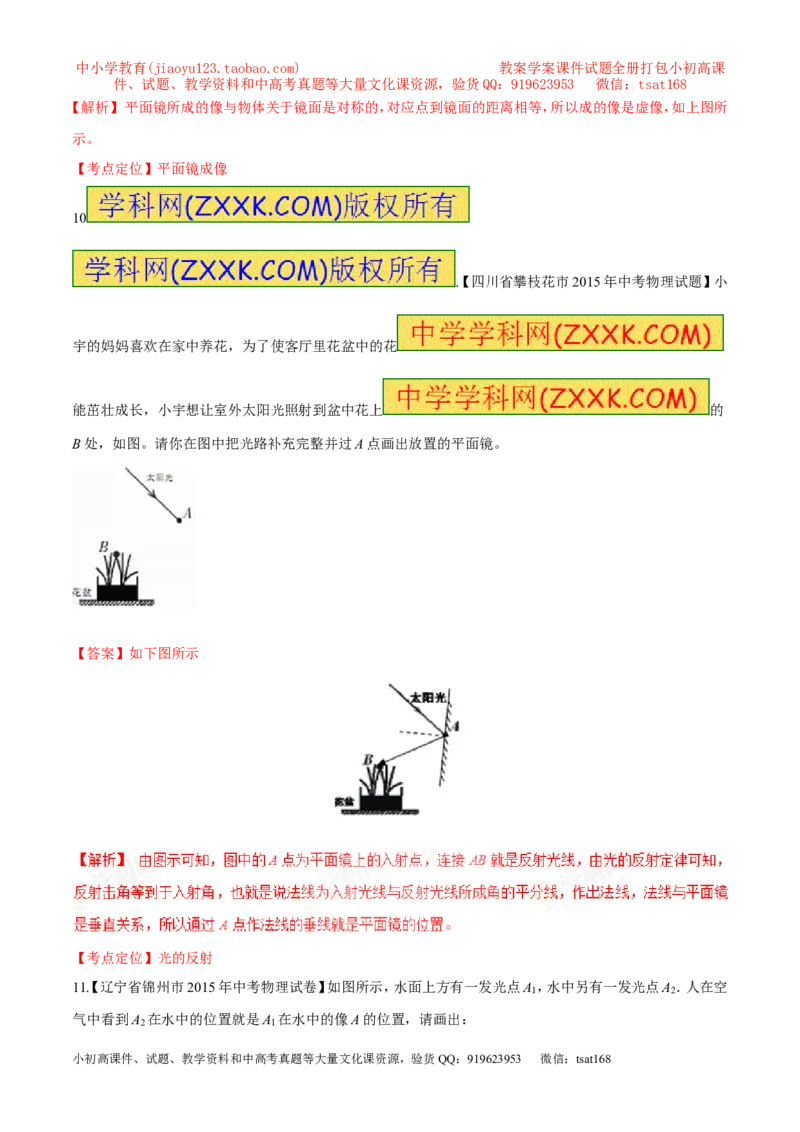 专题05光路作图-2016年中考物理必备之微测试（解析版）_初物_1初中物理_物理：2016年中考物理必备之微测试打包130份
