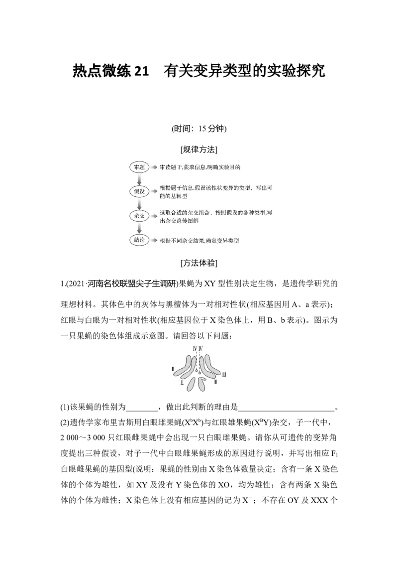 热点微练21有关变异类型的实验探究_通用版（老高考）复习资料_2023年复习资料_一轮复习_2023年高考生物一轮复习讲义+课件（全国版）_2023年高考生物一轮复习讲义（全国版）