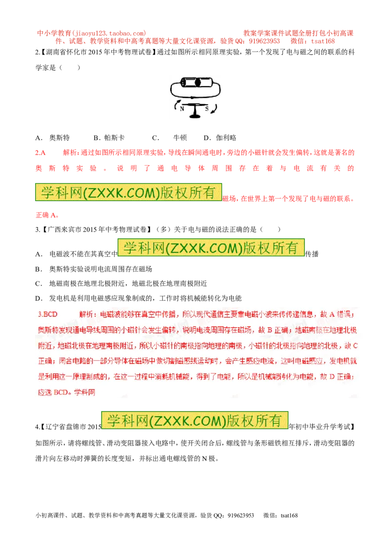 专题09电生磁（第05期）-2016年中考物理考点总动员系列（解析版）_初物_1初中物理_物理：2016年中考物理考点总动员系列全套打包150份