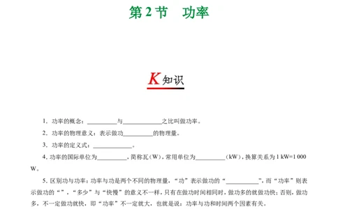 专题11.2功率-初中物理同步讲义_初物_人教版初中物理初二三同步讲义习题练习八九年级电子资料word素材_20250116_181533_A017&mdash;&mdash;人教版初中物理初二三教案讲义专项练习八九年级电子版word资料