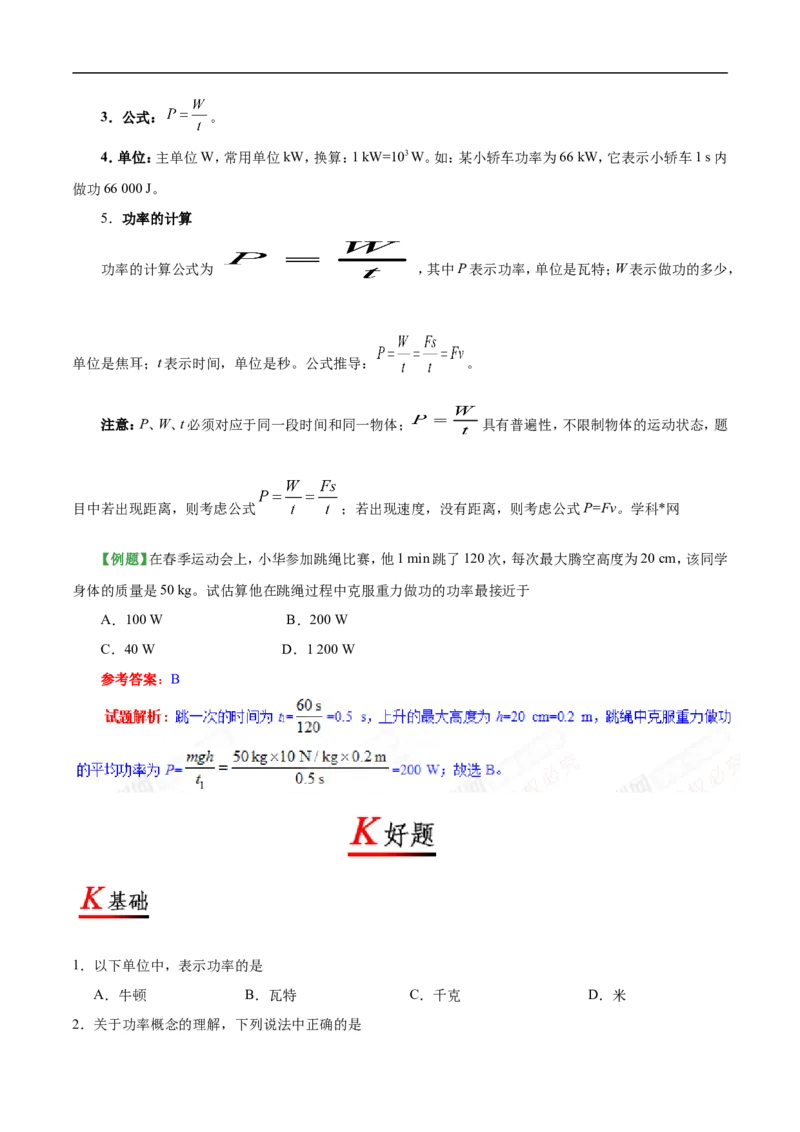 专题11.2功率-初中物理同步讲义_初物_人教版初中物理初二三同步讲义习题练习八九年级电子资料word素材_20250116_181533_A017&mdash;&mdash;人教版初中物理初二三教案讲义专项练习八九年级电子版word资料