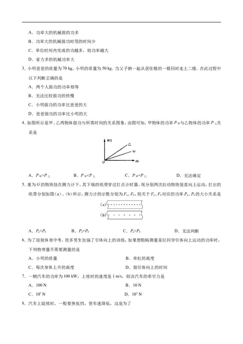 专题11.2功率-初中物理同步讲义_初物_人教版初中物理初二三同步讲义习题练习八九年级电子资料word素材_20250116_181533_A017&mdash;&mdash;人教版初中物理初二三教案讲义专项练习八九年级电子版word资料
