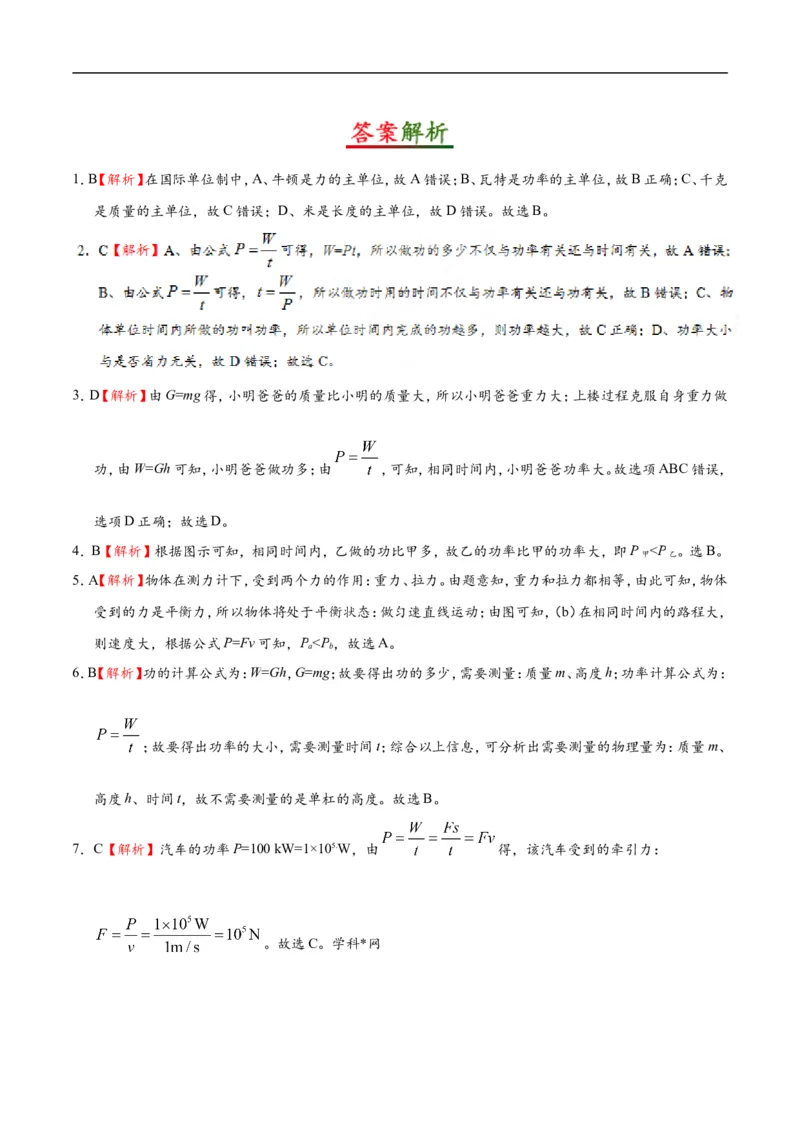 专题11.2功率-初中物理同步讲义_初物_人教版初中物理初二三同步讲义习题练习八九年级电子资料word素材_20250116_181533_A017&mdash;&mdash;人教版初中物理初二三教案讲义专项练习八九年级电子版word资料