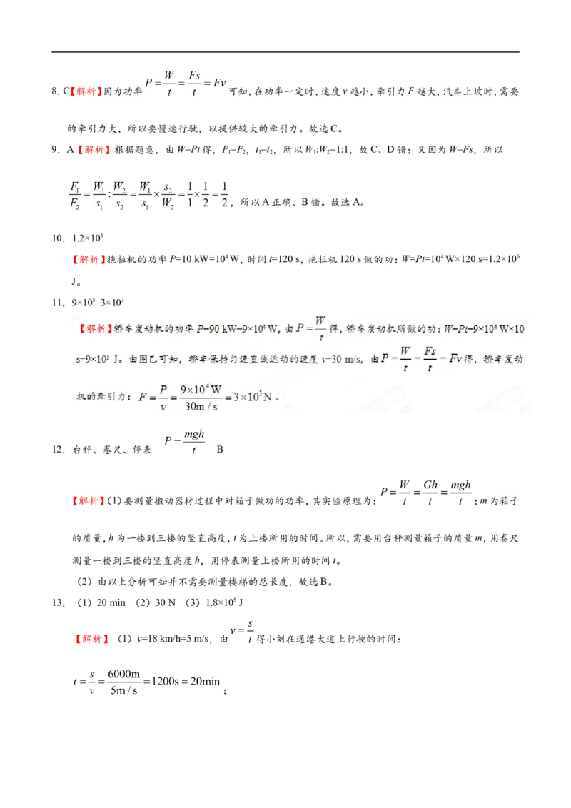 专题11.2功率-初中物理同步讲义_初物_人教版初中物理初二三同步讲义习题练习八九年级电子资料word素材_20250116_181533_A017&mdash;&mdash;人教版初中物理初二三教案讲义专项练习八九年级电子版word资料