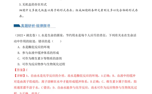 第01讲细胞中的元素和化合物（讲义）解析版_新高考复习资料_2024年新高考复习资料_二轮复习资料_2024年高考生物二轮复习讲练测（新教材新高考）_配套讲义_教师版（含答案解析）