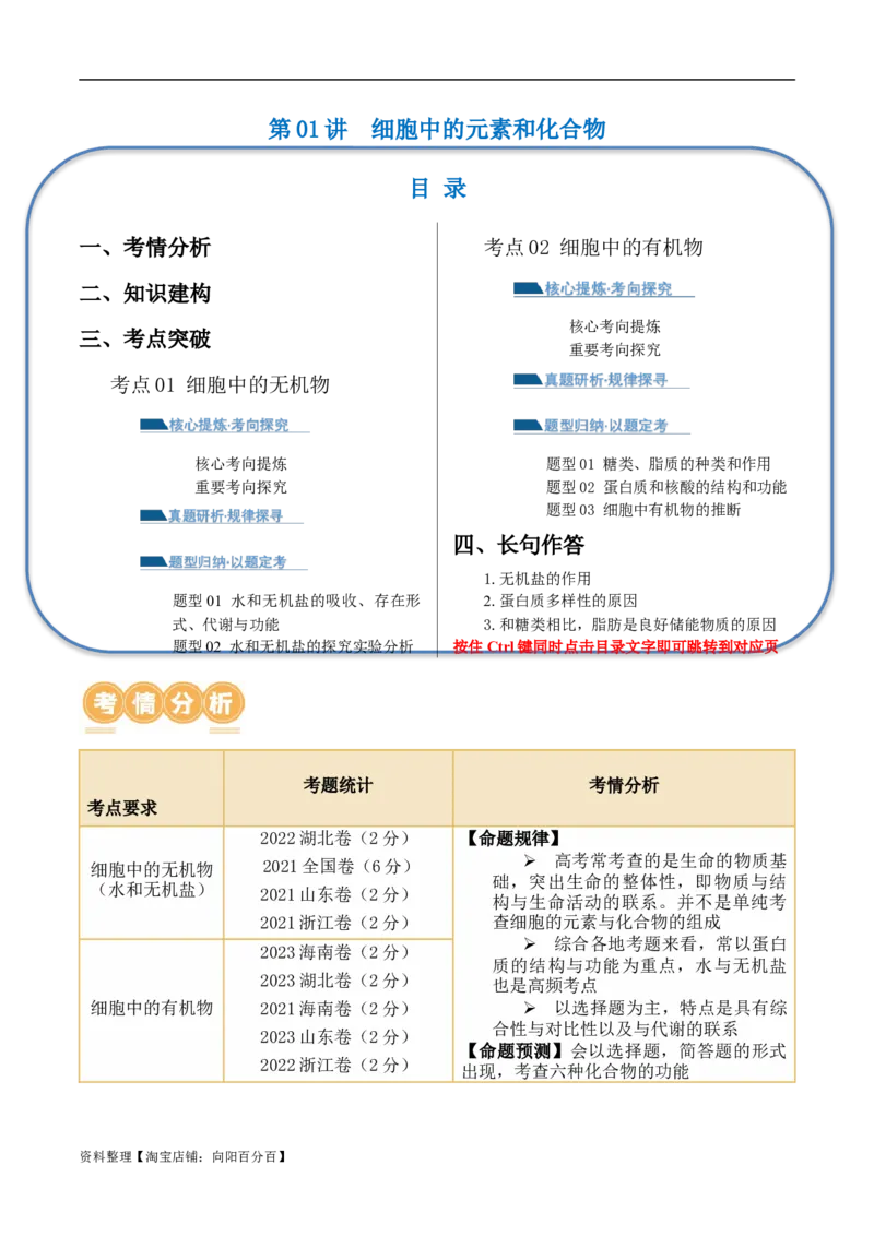 第01讲细胞中的元素和化合物（讲义）解析版_新高考复习资料_2024年新高考复习资料_二轮复习资料_2024年高考生物二轮复习讲练测（新教材新高考）_配套讲义_教师版（含答案解析）